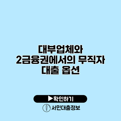 대부업체와 2금융권에서의 무직자 대출 옵션