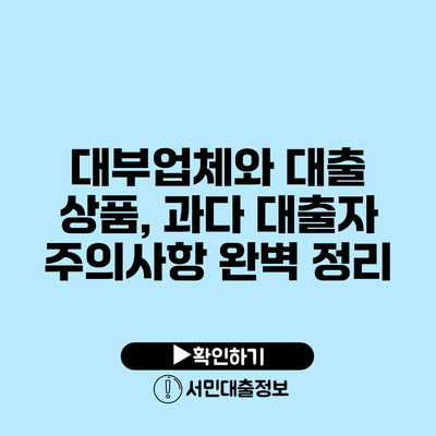 대부업체와 대출 상품, 과다 대출자 주의사항 완벽 정리