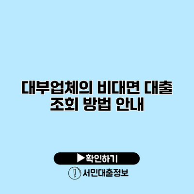 대부업체의 비대면 대출 조회 방법 안내