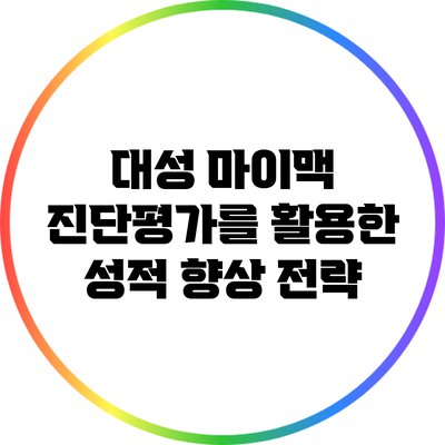 대성 마이맥 진단평가를 활용한 성적 향상 전략