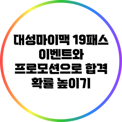 대성마이맥 19패스: 이벤트와 프로모션으로 합격 확률 높이기