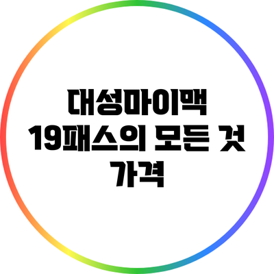 대성마이맥 19패스의 모든 것: 가격