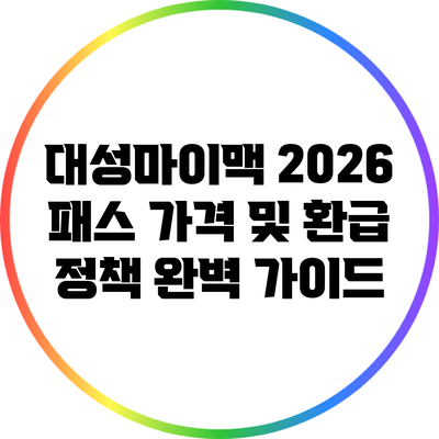 대성마이맥 2026 패스 가격 및 환급 정책 완벽 가이드