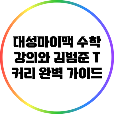 대성마이맥 수학 강의와 김범준 T 커리 완벽 가이드