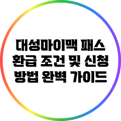 대성마이맥 패스 환급 조건 및 신청 방법 완벽 가이드