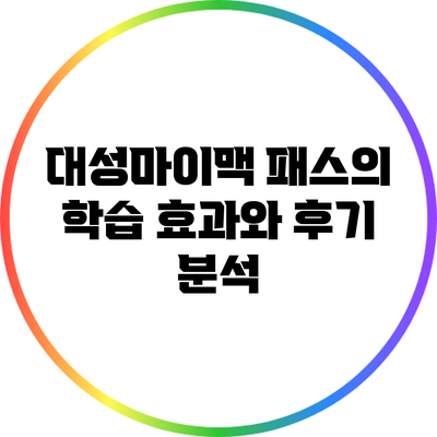 대성마이맥 패스의 학습 효과와 후기 분석