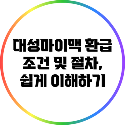 대성마이맥 환급 조건 및 절차, 쉽게 이해하기