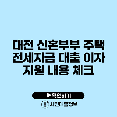 대전 신혼부부 주택 전세자금 대출 이자 지원 내용 체크