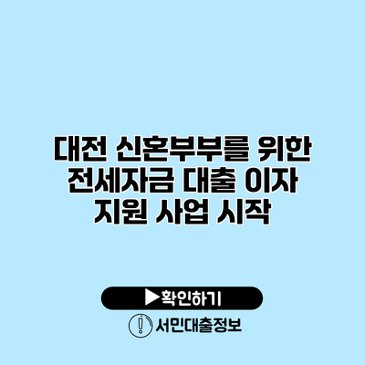 대전 신혼부부를 위한 전세자금 대출 이자 지원 사업 시작