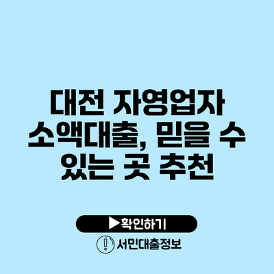 대전 자영업자 소액대출, 믿을 수 있는 곳 추천