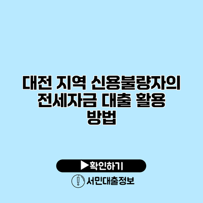 대전 지역 신용불량자의 전세자금 대출 활용 방법