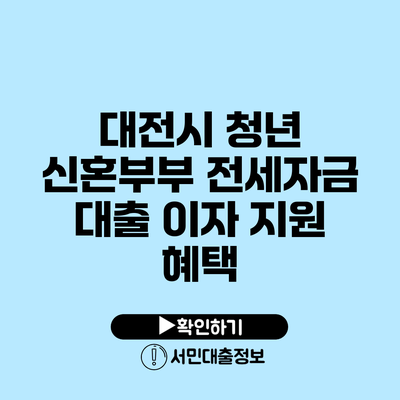 대전시 청년 신혼부부 전세자금 대출 이자 지원 혜택