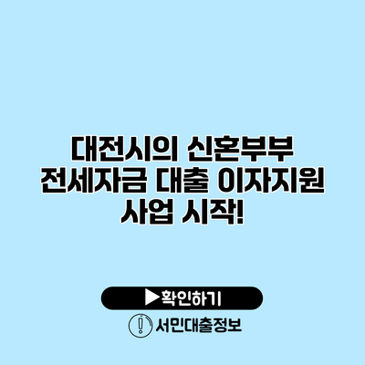 대전시의 신혼부부 전세자금 대출 이자지원 사업 시작!