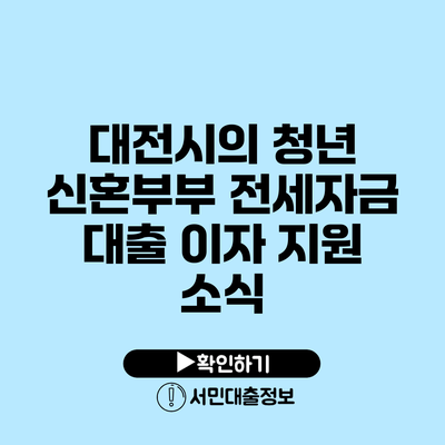 대전시의 청년 신혼부부 전세자금 대출 이자 지원 소식