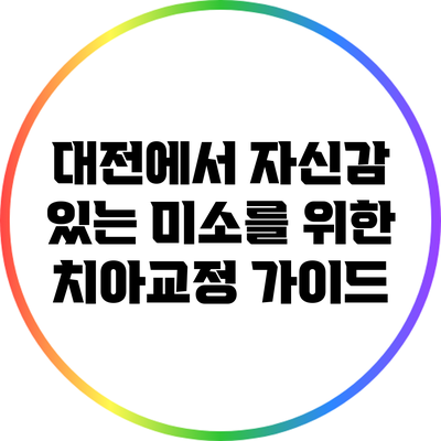 대전에서 자신감 있는 미소를 위한 치아교정 가이드