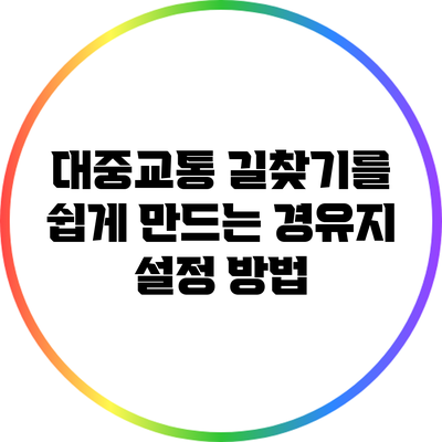 대중교통 길찾기를 쉽게 만드는 경유지 설정 방법