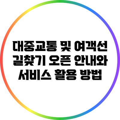 대중교통 및 여객선 길찾기: 오픈 안내와 서비스 활용 방법