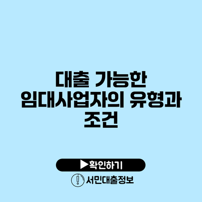 대출 가능한 임대사업자의 유형과 조건
