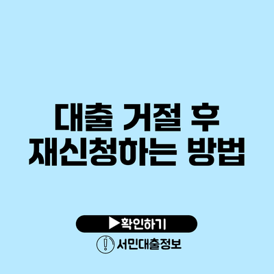 대출 거절 후 재신청하는 방법