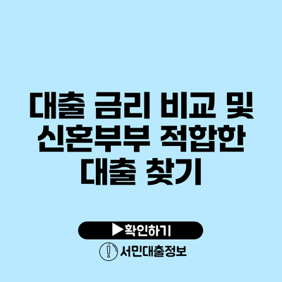 대출 금리 비교 및 신혼부부 적합한 대출 찾기