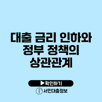 대출 금리 인하와 정부 정책의 상관관계