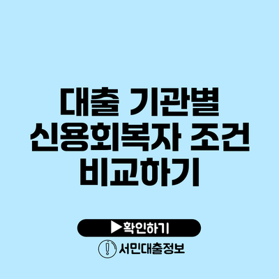 대출 기관별 신용회복자 조건 비교하기