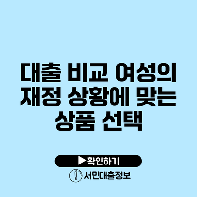 대출 비교: 여성의 재정 상황에 맞는 상품 선택