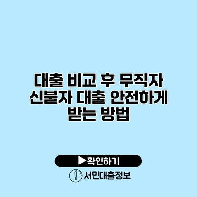 대출 비교 후 무직자 신불자 대출 안전하게 받는 방법