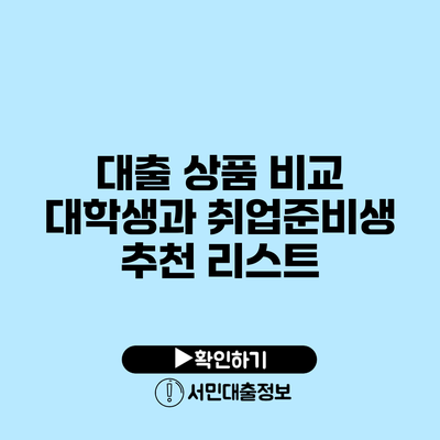 대출 상품 비교: 대학생과 취업준비생 추천 리스트