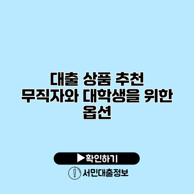 대출 상품 추천: 무직자와 대학생을 위한 옵션