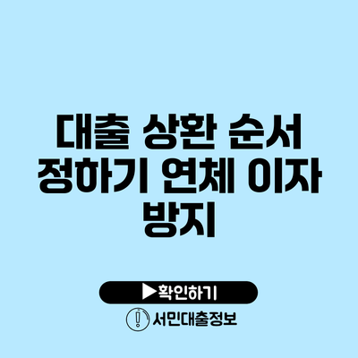 대출 상환 순서 정하기: 연체 이자 방지