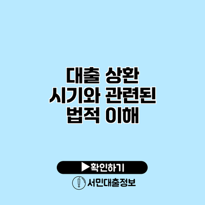 대출 상환 시기와 관련된 법적 이해