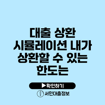 대출 상환 시뮬레이션: 내가 상환할 수 있는 한도는?