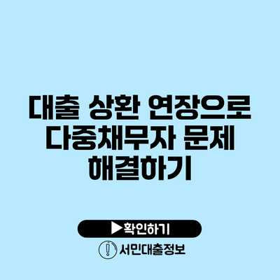 대출 상환 연장으로 다중채무자 문제 해결하기