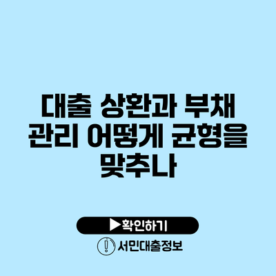 대출 상환과 부채 관리: 어떻게 균형을 맞추나?