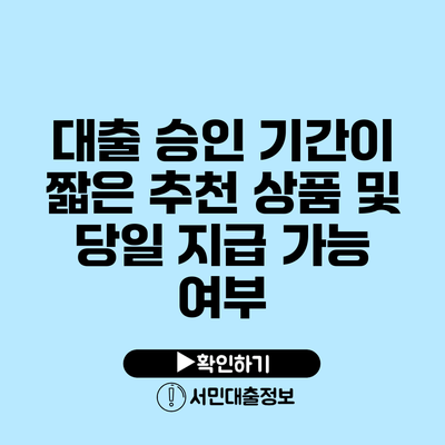 대출 승인 기간이 짧은 추천 상품 및 당일 지급 가능 여부
