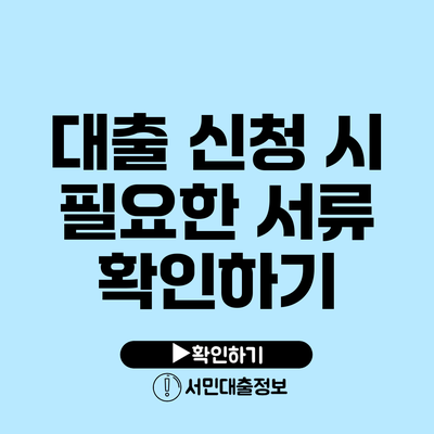 대출 신청 시 필요한 서류 확인하기