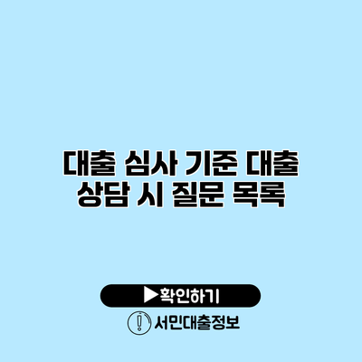 대출 심사 기준: 대출 상담 시 질문 목록