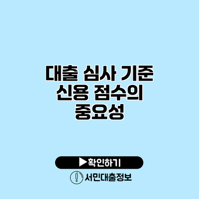 대출 심사 기준: 신용 점수의 중요성