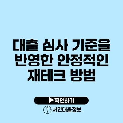 대출 심사 기준을 반영한 안정적인 재테크 방법