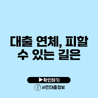 대출 연체, 피할 수 있는 길은?