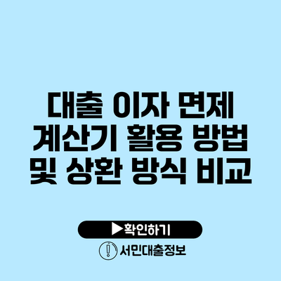 대출 이자 면제 계산기 활용 방법 및 상환 방식 비교