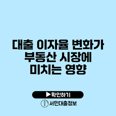 대출 이자율 변화가 부동산 시장에 미치는 영향
