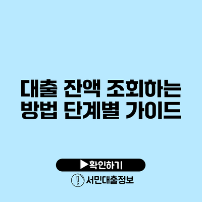 대출 잔액 조회하는 방법: 단계별 가이드