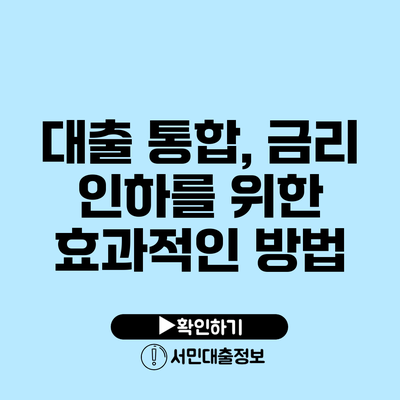 대출 통합, 금리 인하를 위한 효과적인 방법