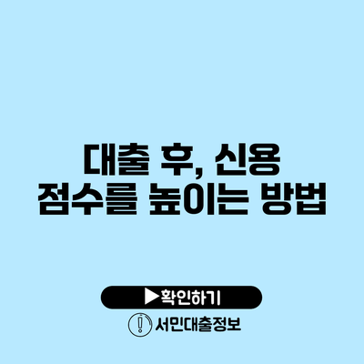 대출 후, 신용 점수를 높이는 방법