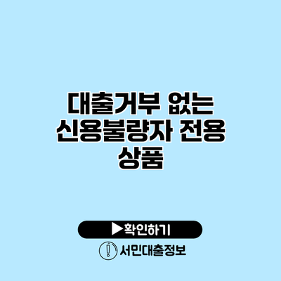 대출거부 없는 신용불량자 전용 상품