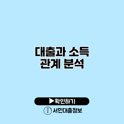 대출과 소득 관계 분석