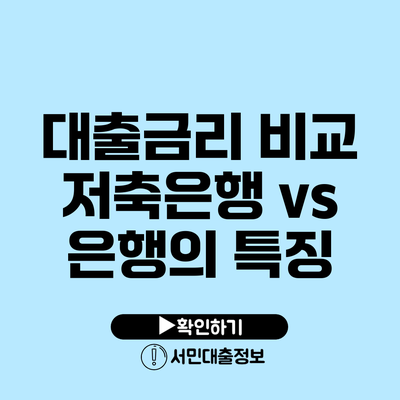 대출금리 비교: 저축은행 vs 은행의 특징