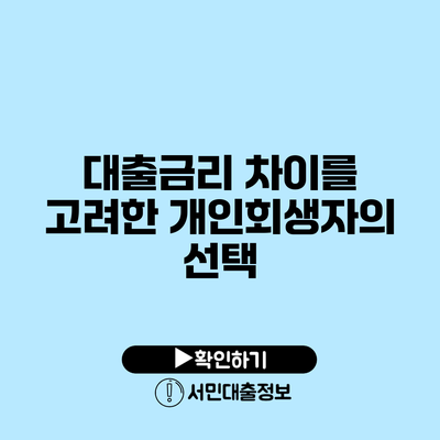 대출금리 차이를 고려한 개인회생자의 선택
